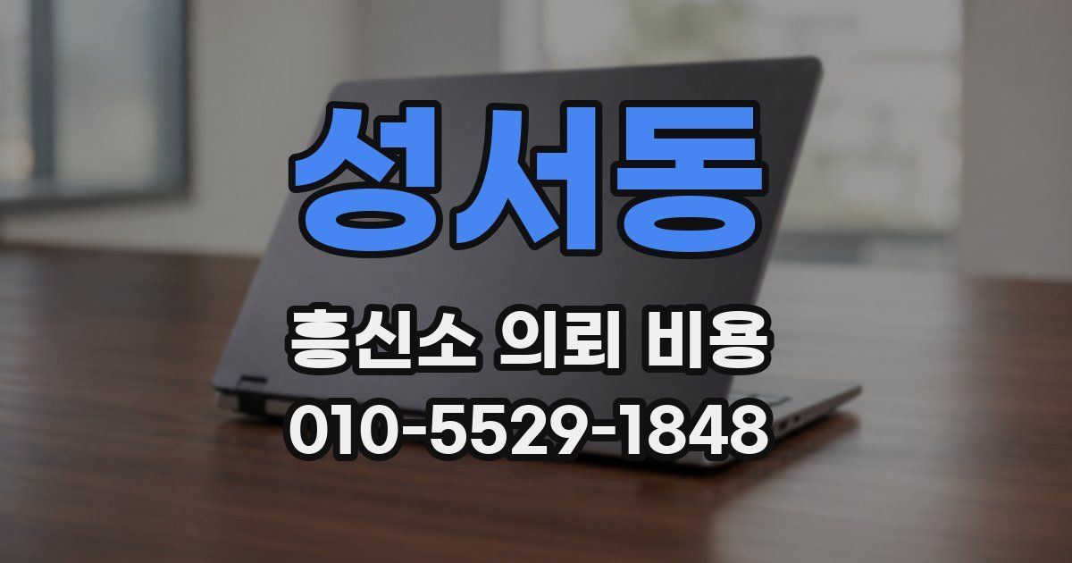 성서동 흥신소 의뢰 비용