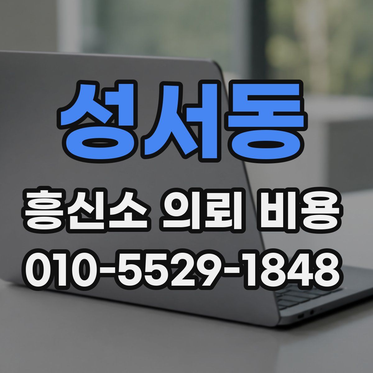 성서동 흥신소 의뢰 비용
