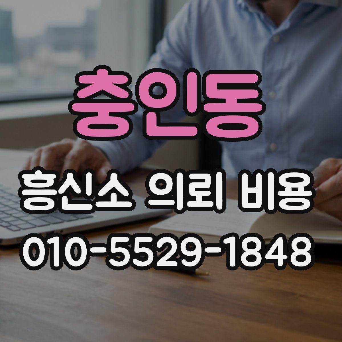 충인동 흥신소 의뢰 비용 안내를 받을 때 주의할 문구