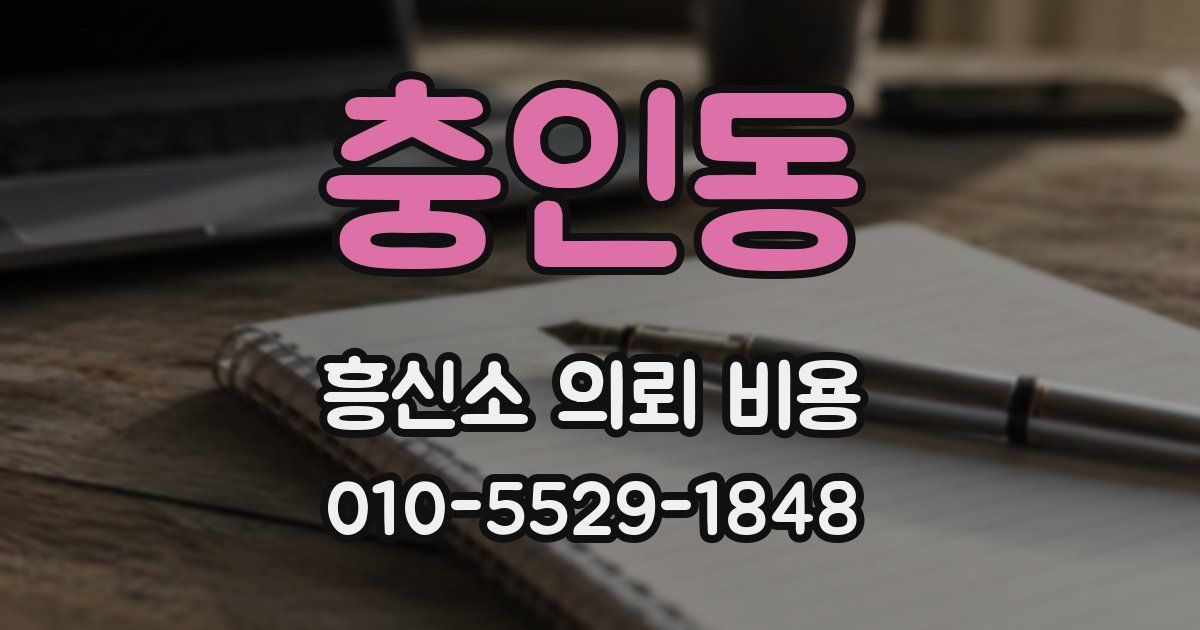 충인동 흥신소 의뢰 비용