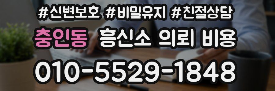 충인동 흥신소 의뢰 비용