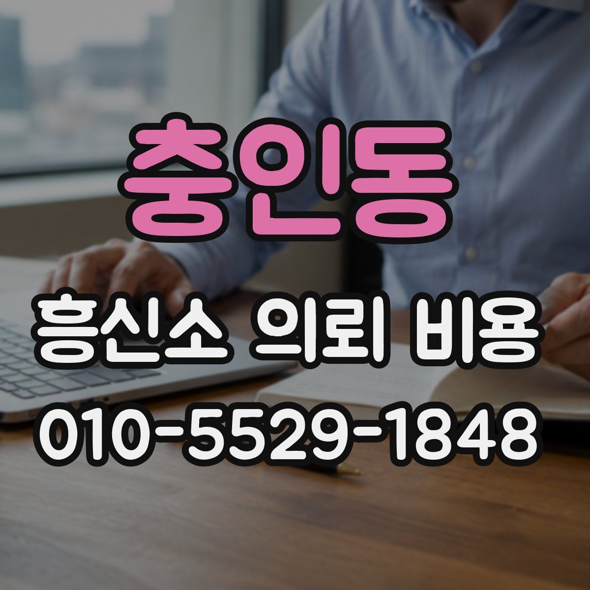 충인동 흥신소 의뢰 비용
