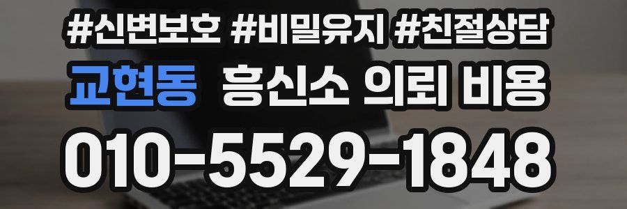 교현동 흥신소 의뢰 비용