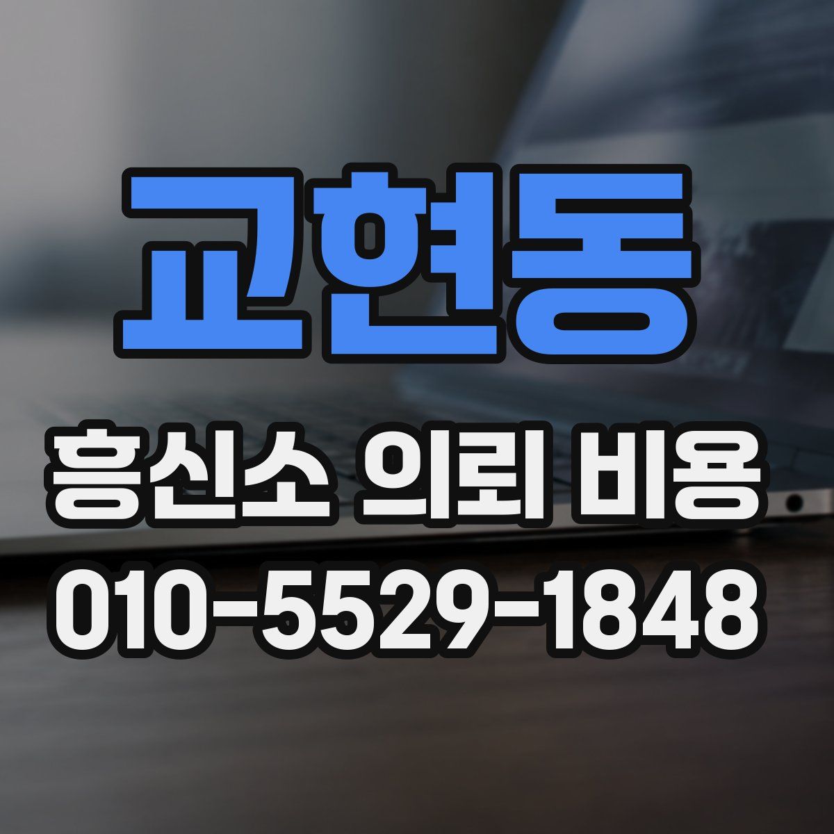 교현동 흥신소 의뢰 비용