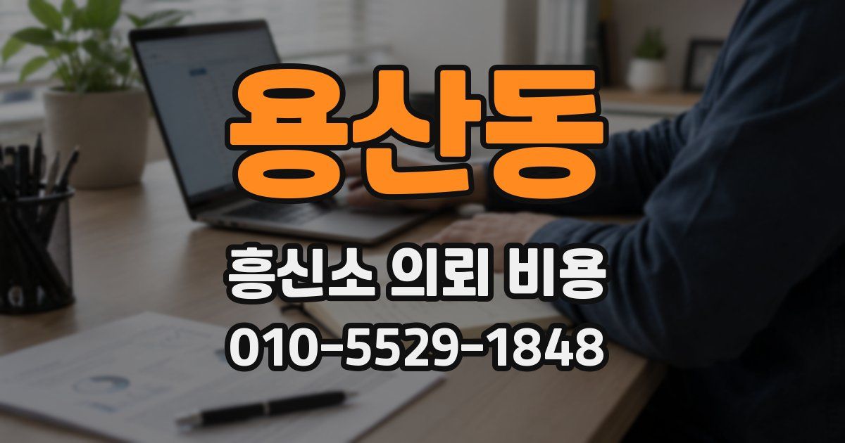 용산동 흥신소 의뢰 비용