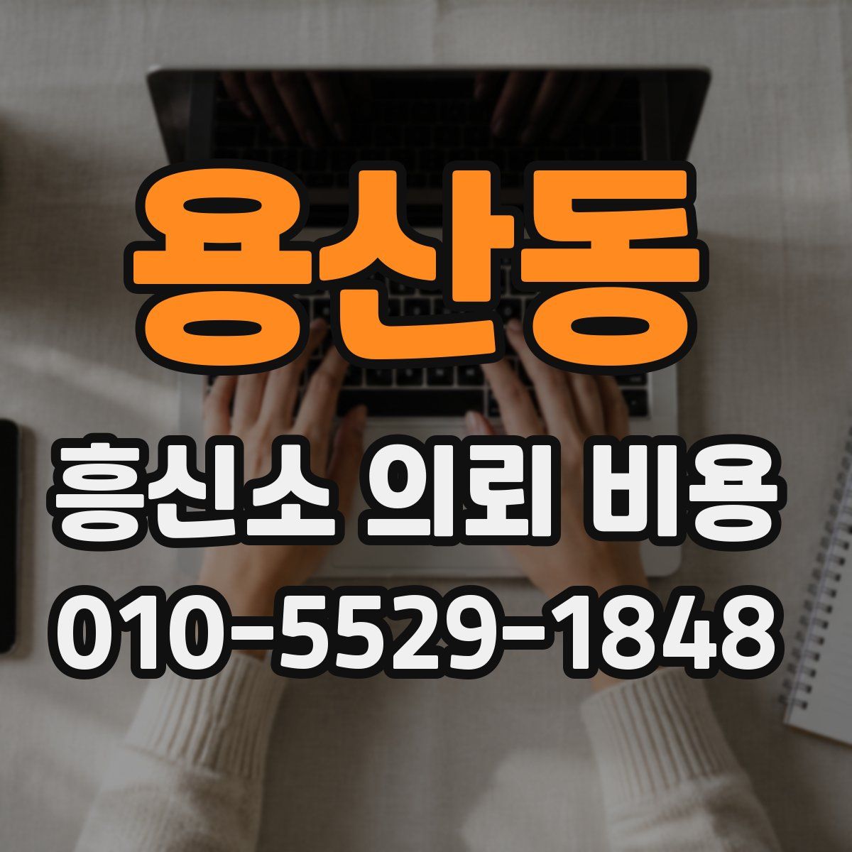 용산동 흥신소 의뢰 비용
