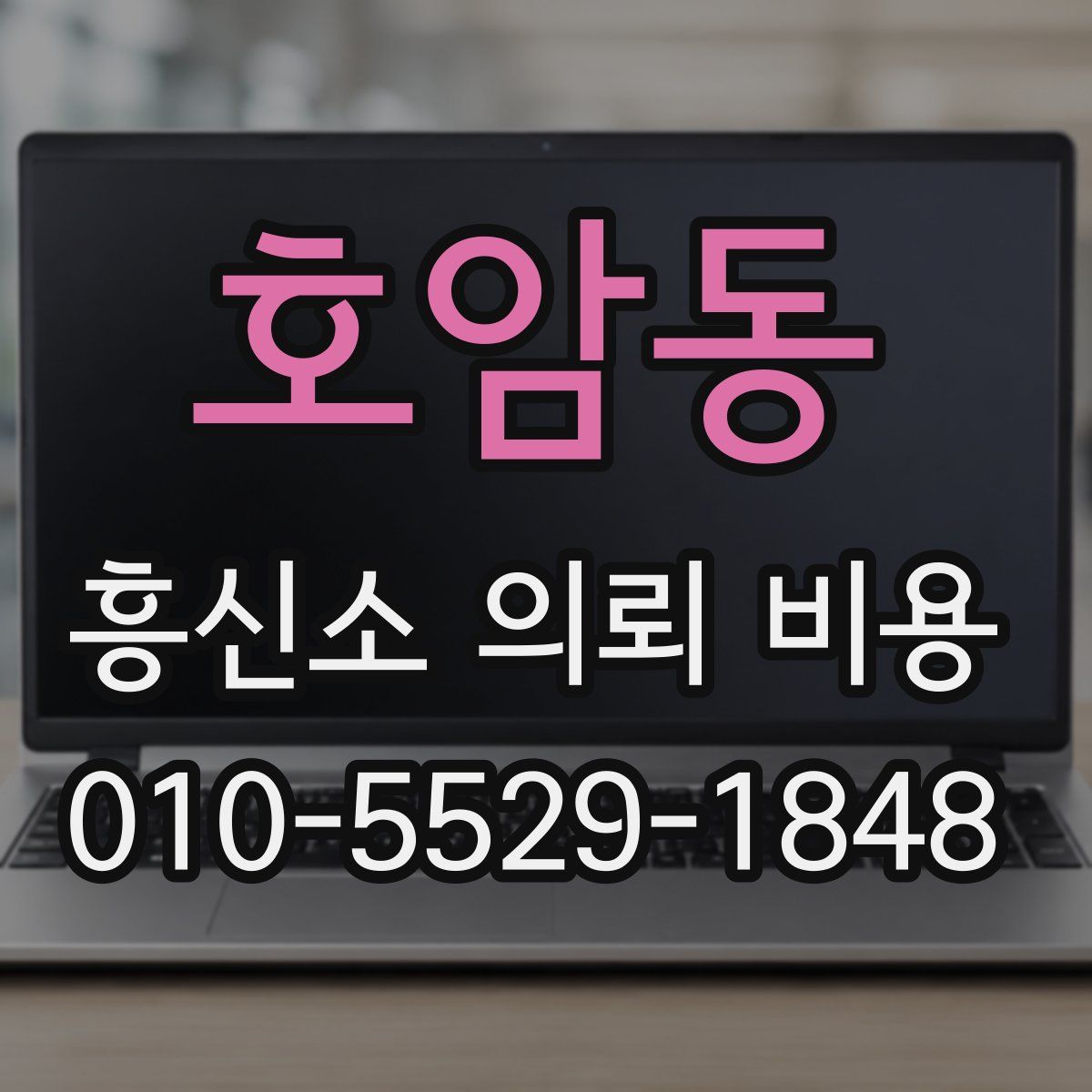 호암동 흥신소 의뢰 비용