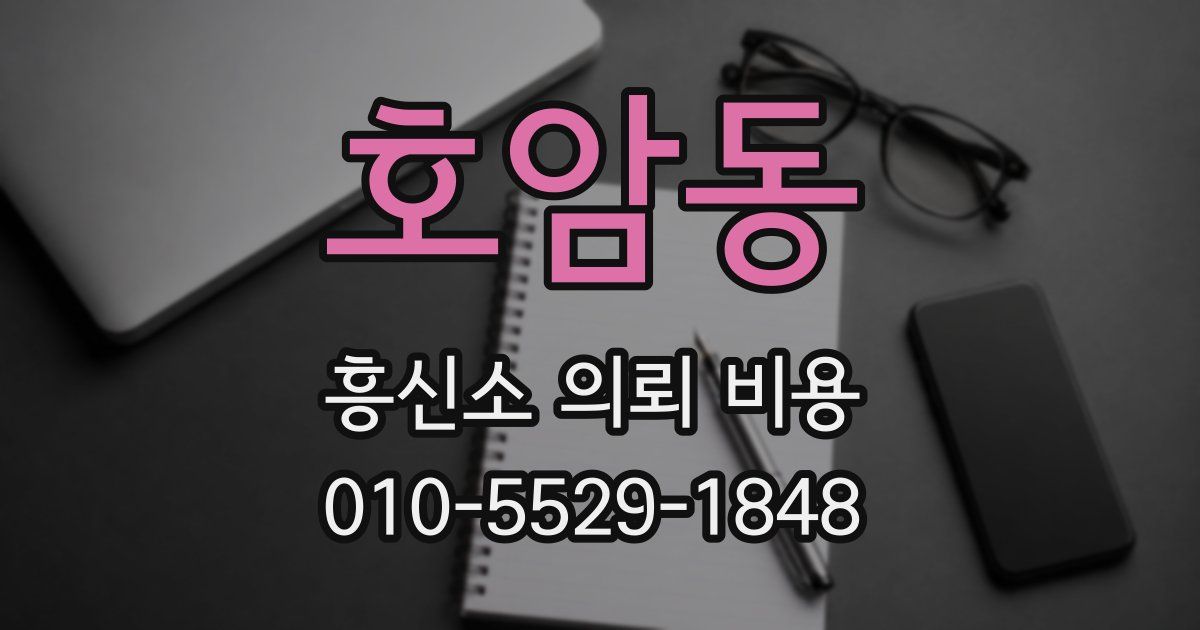 호암동 흥신소 의뢰 비용
