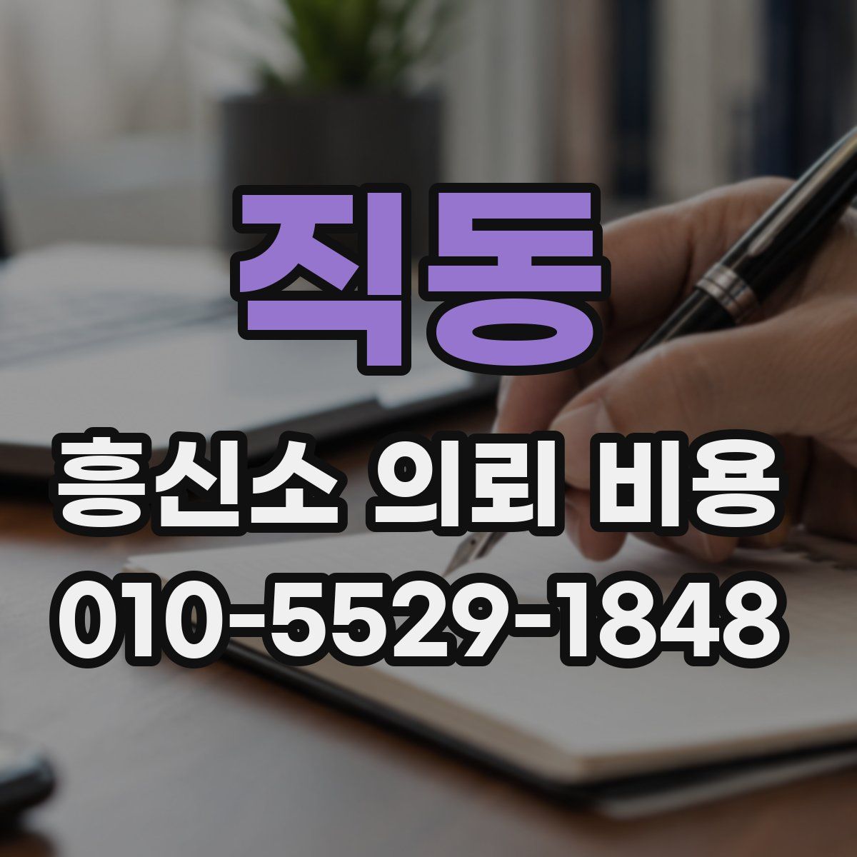 직동 흥신소 의뢰 비용