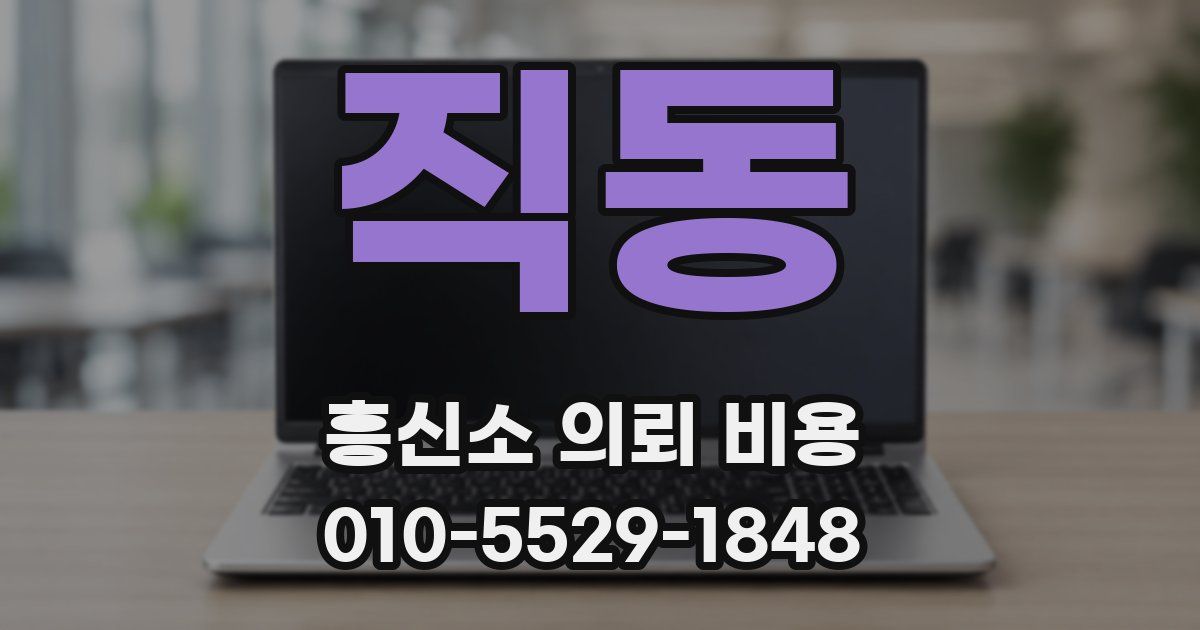 직동 흥신소 의뢰 비용