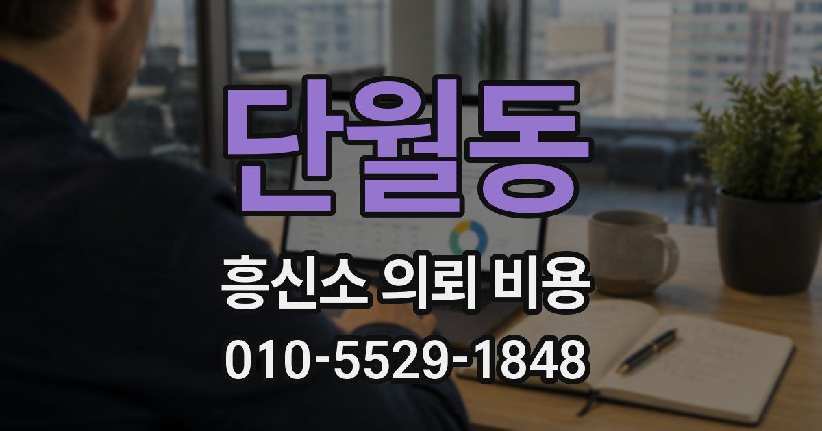 단월동 흥신소 의뢰 비용