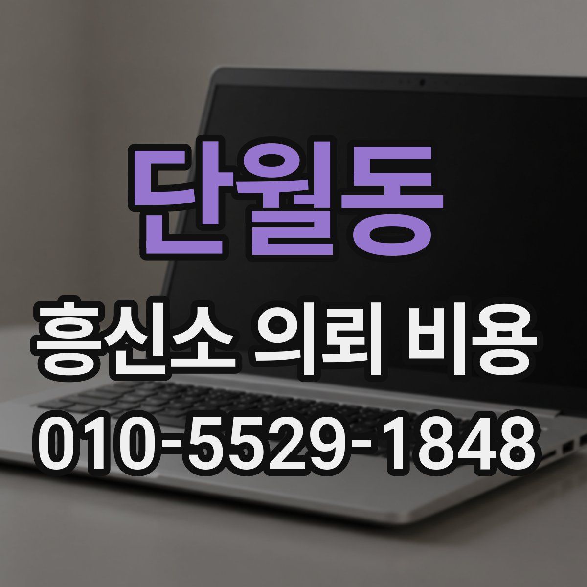 단월동 흥신소 의뢰 비용