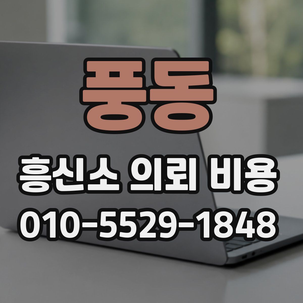 풍동 흥신소 의뢰 비용