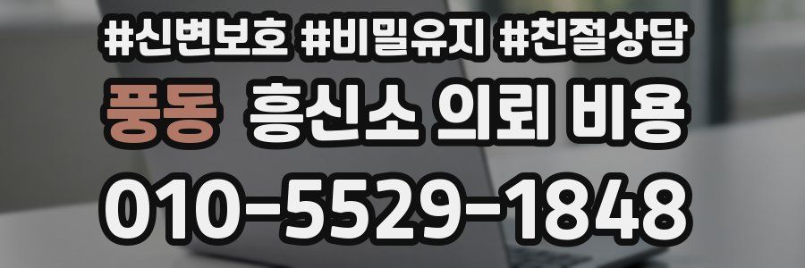 풍동 흥신소 의뢰 비용