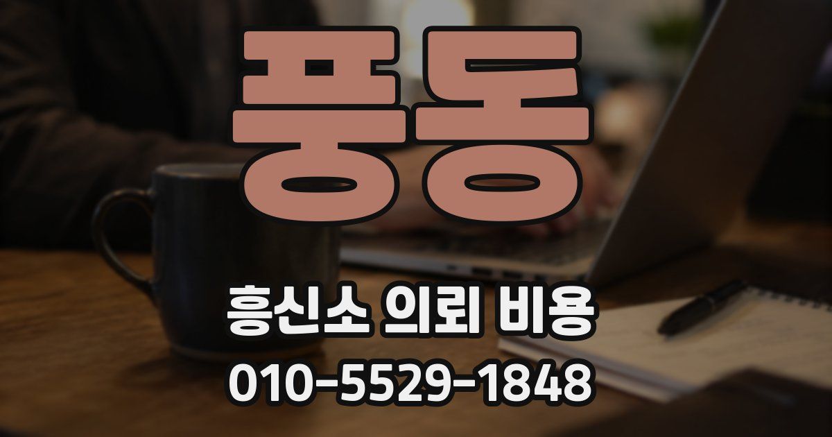 풍동 흥신소 의뢰 비용