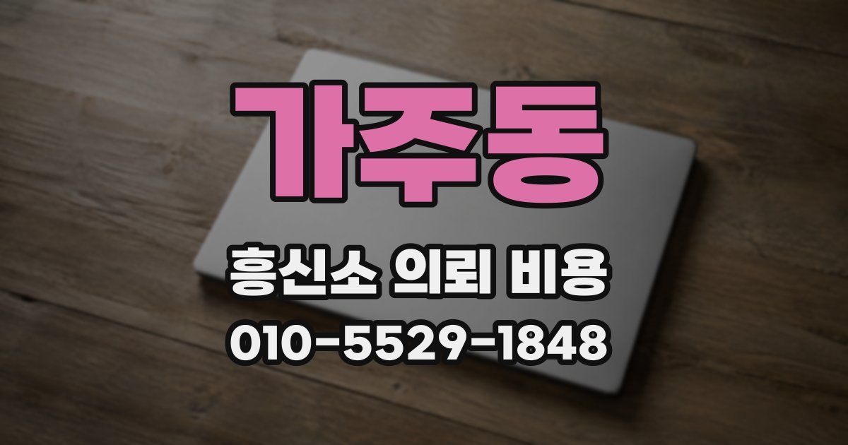 가주동 흥신소 의뢰 비용