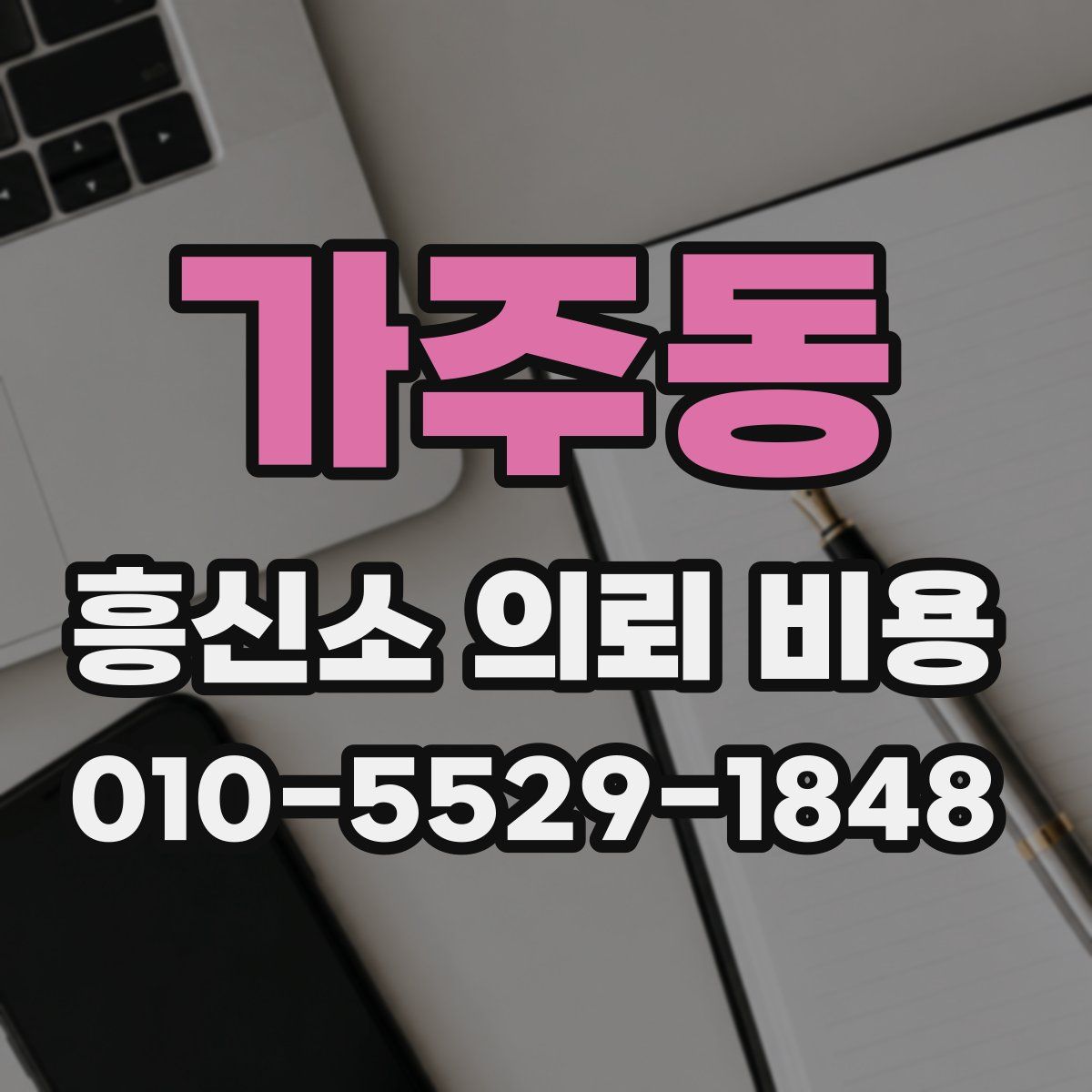 가주동 흥신소 의뢰 비용