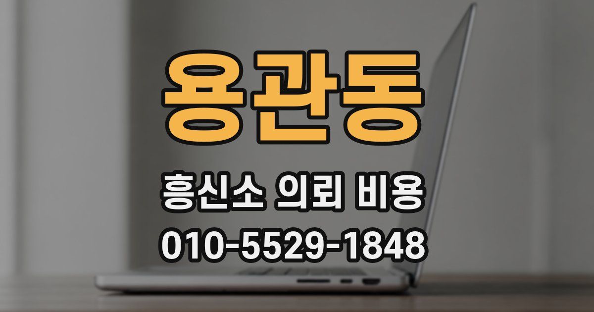 용관동 흥신소 의뢰 비용