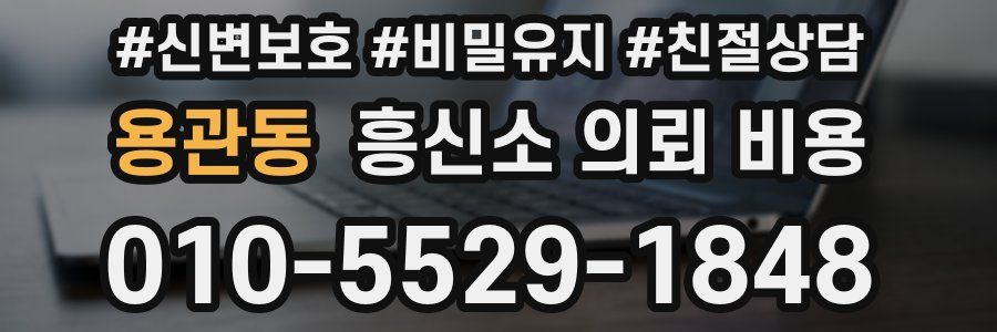 용관동 흥신소 의뢰 비용