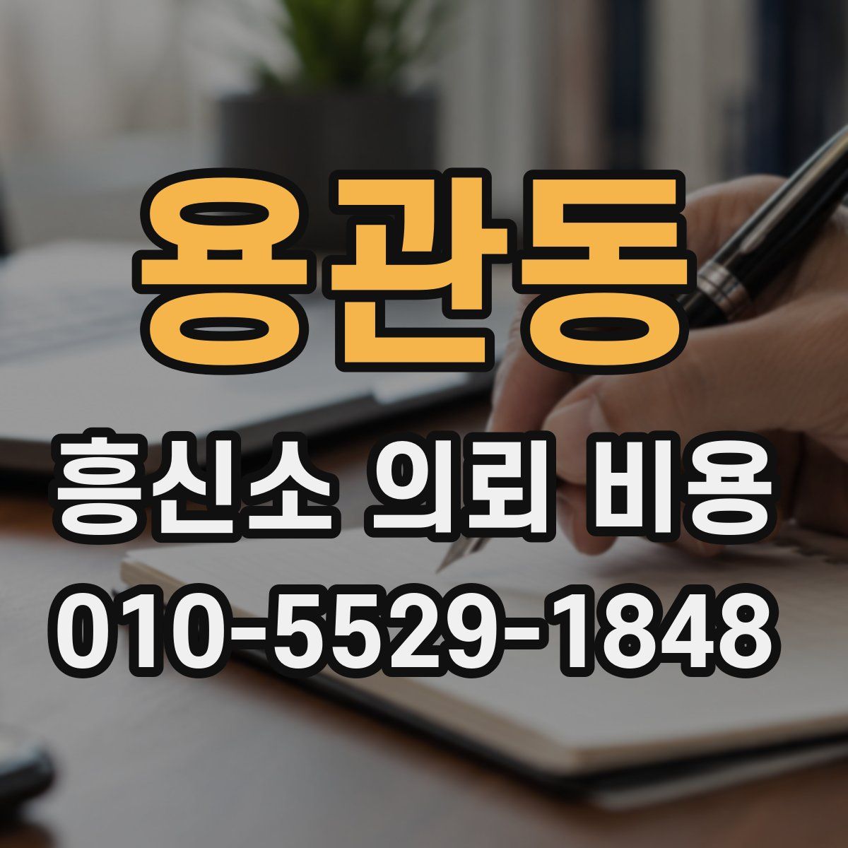용관동 흥신소 의뢰 비용