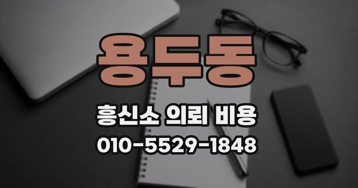 용두동 흥신소 의뢰 비용
