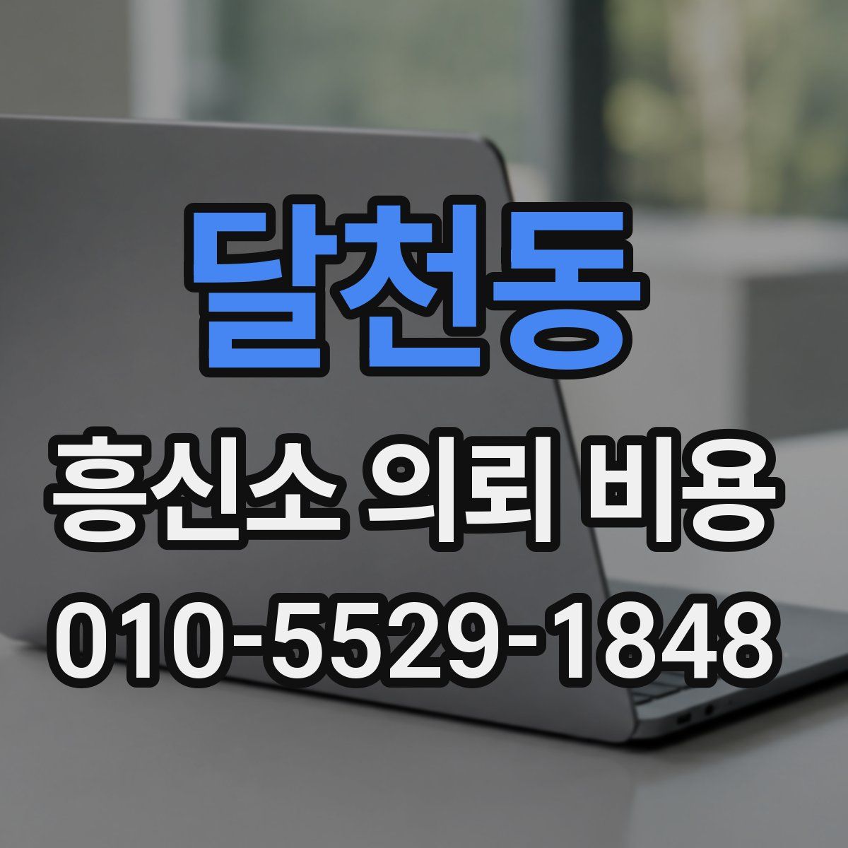 달천동 흥신소 의뢰 비용
