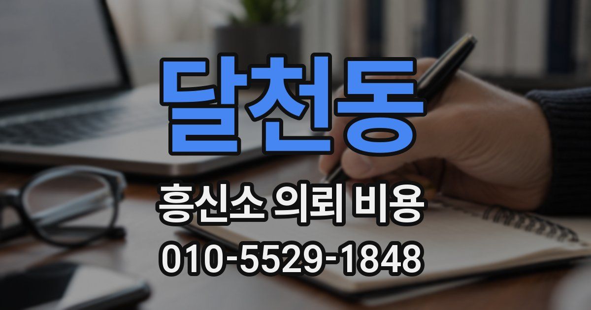 달천동 흥신소 의뢰 비용