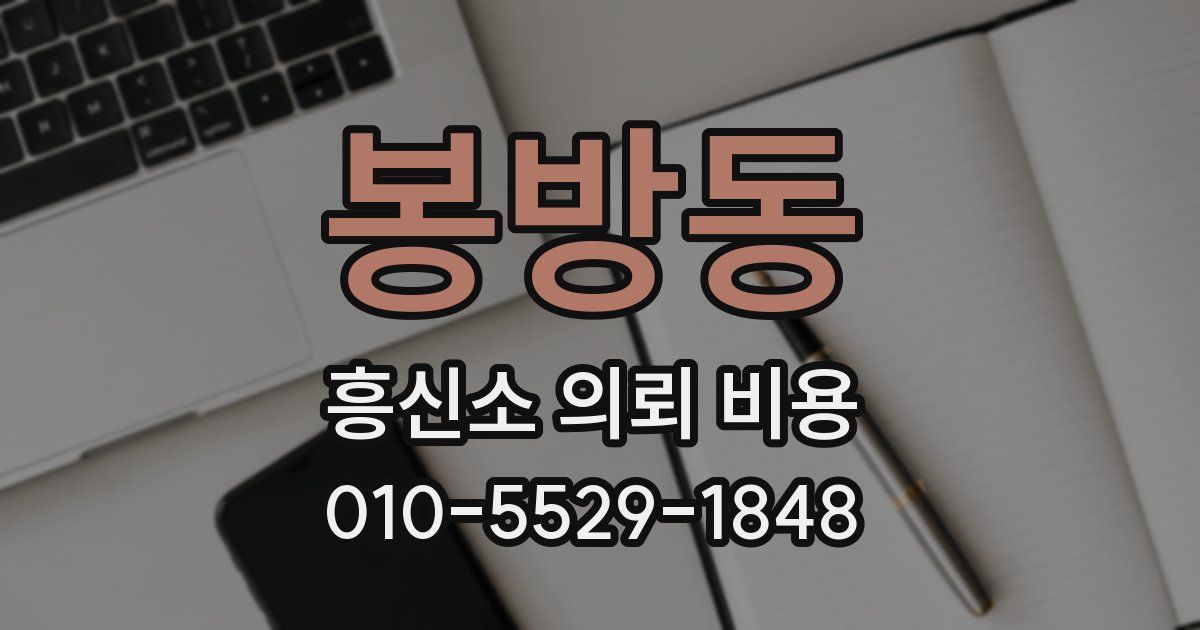봉방동 흥신소 의뢰 비용
