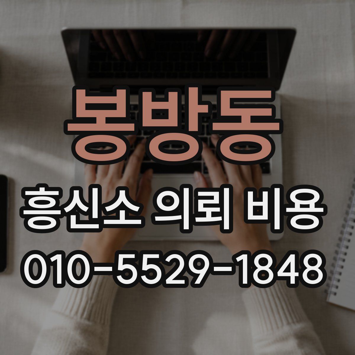 봉방동 흥신소 의뢰 비용