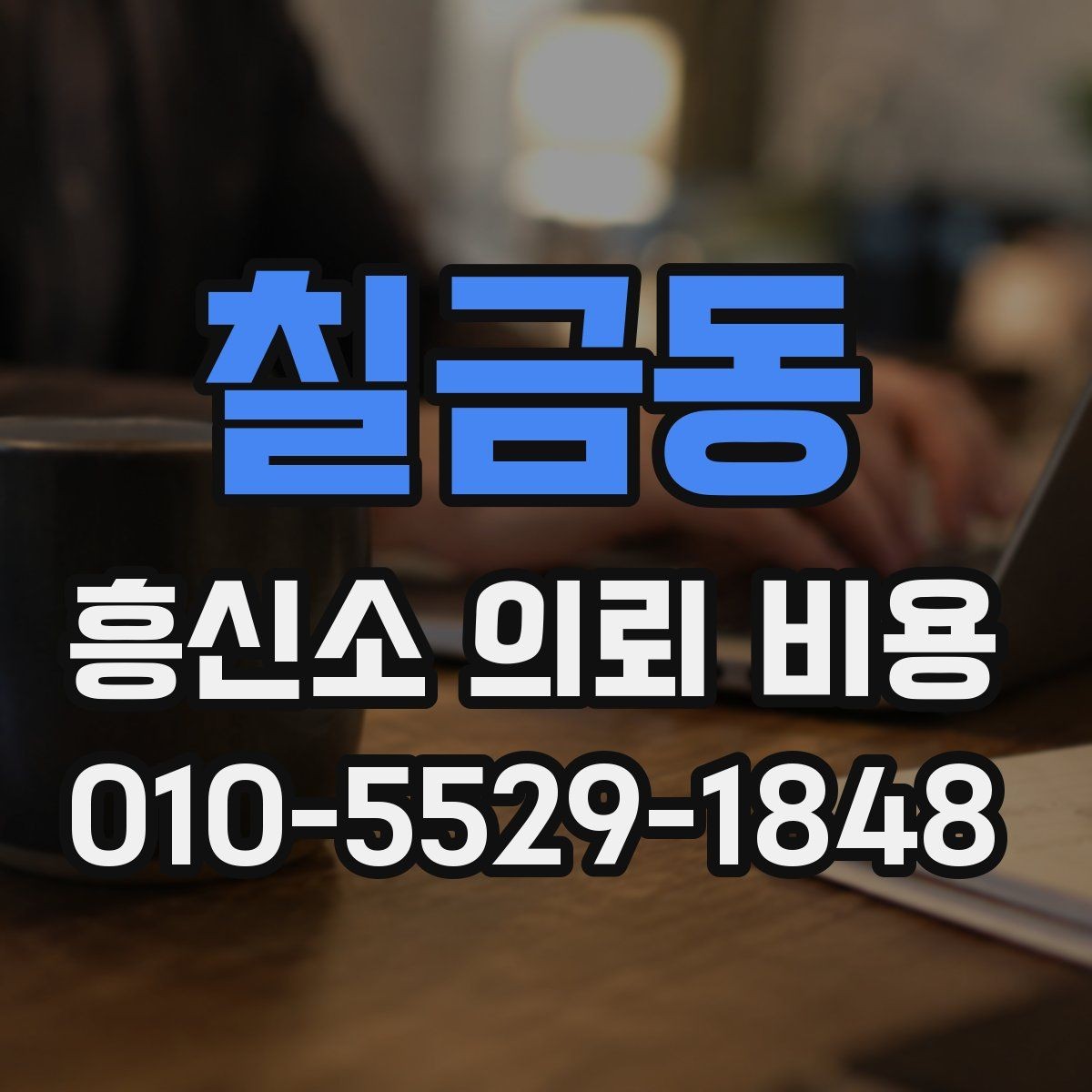 칠금동 흥신소 의뢰 비용 문의에서 많이 나오는 질문 정리
