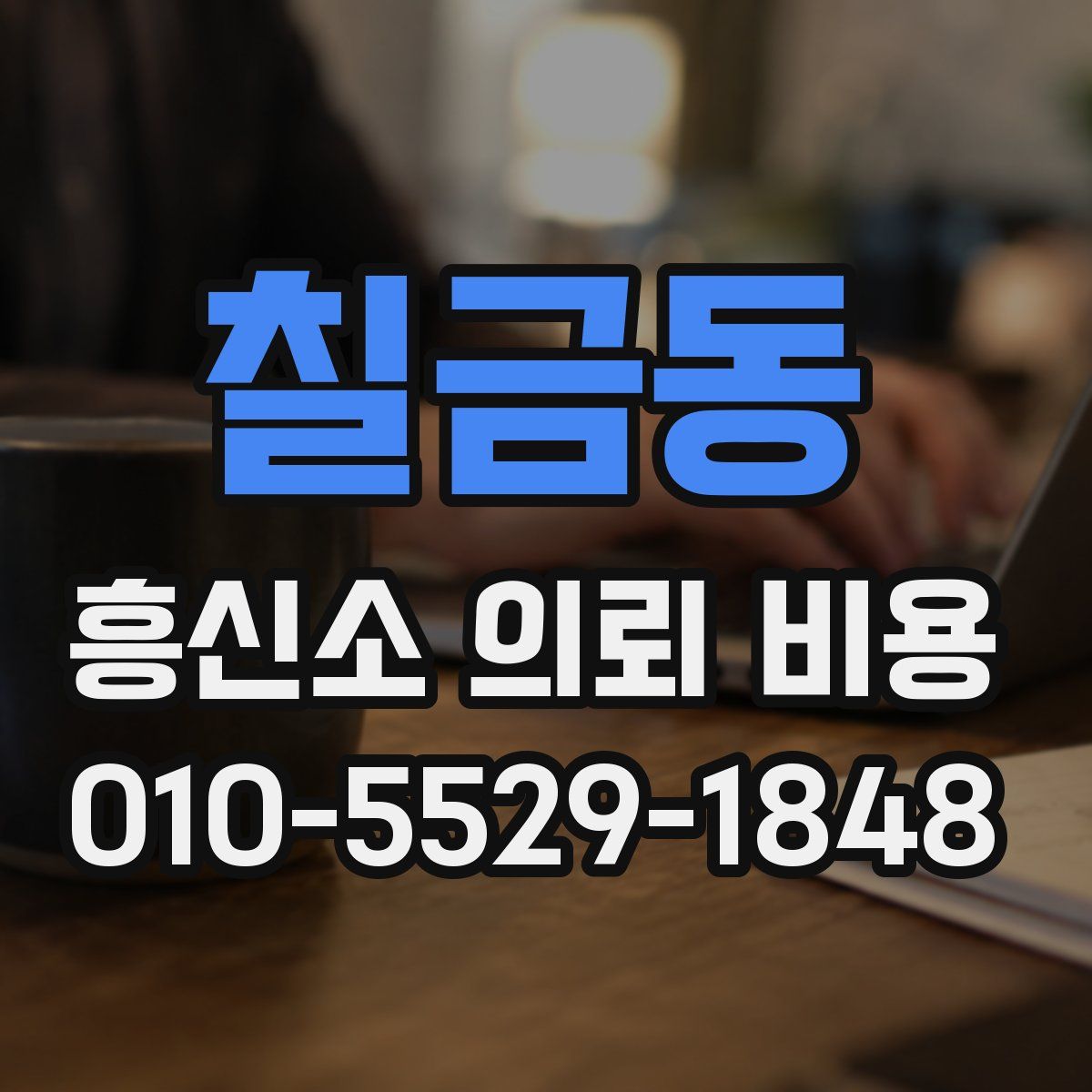 칠금동 흥신소 의뢰 비용