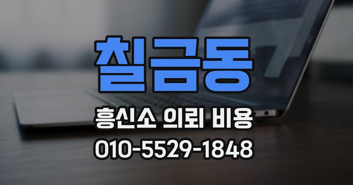 칠금동 흥신소 의뢰 비용