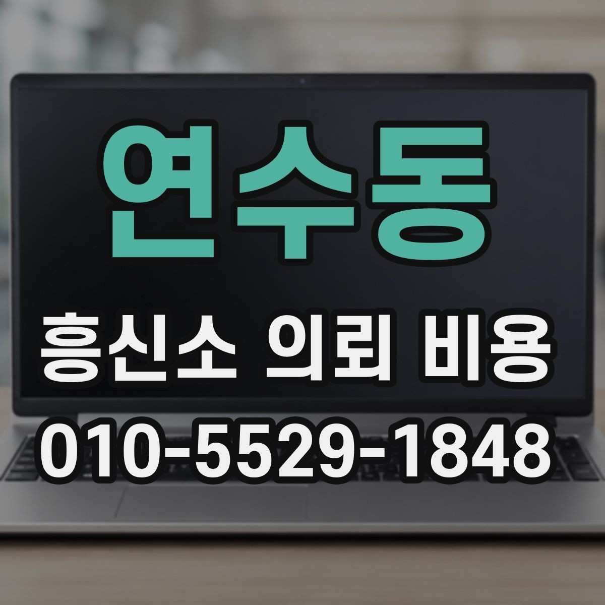 연수동 흥신소 의뢰 비용 상담받을 때 질문해야 할 것들