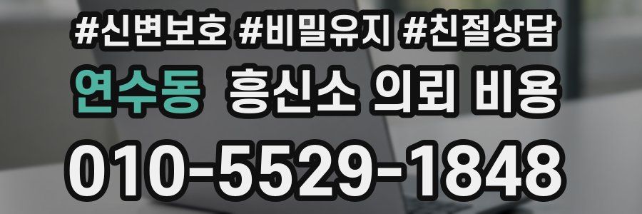 연수동 흥신소 의뢰 비용