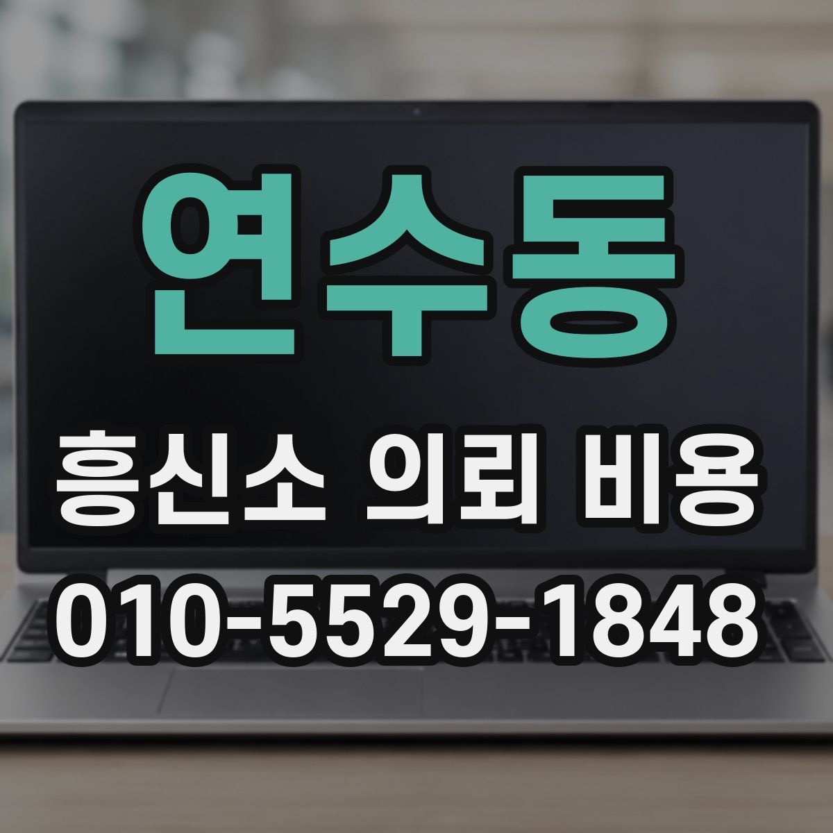 연수동 흥신소 의뢰 비용