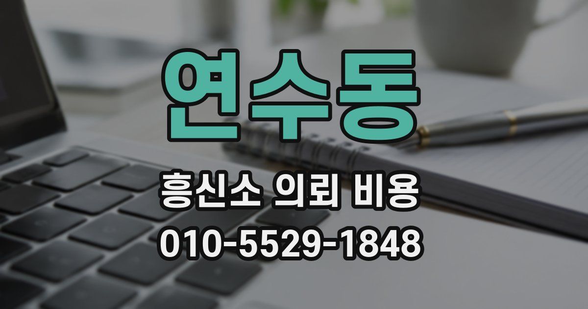 연수동 흥신소 의뢰 비용