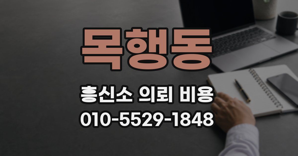 목행동 흥신소 의뢰 비용
