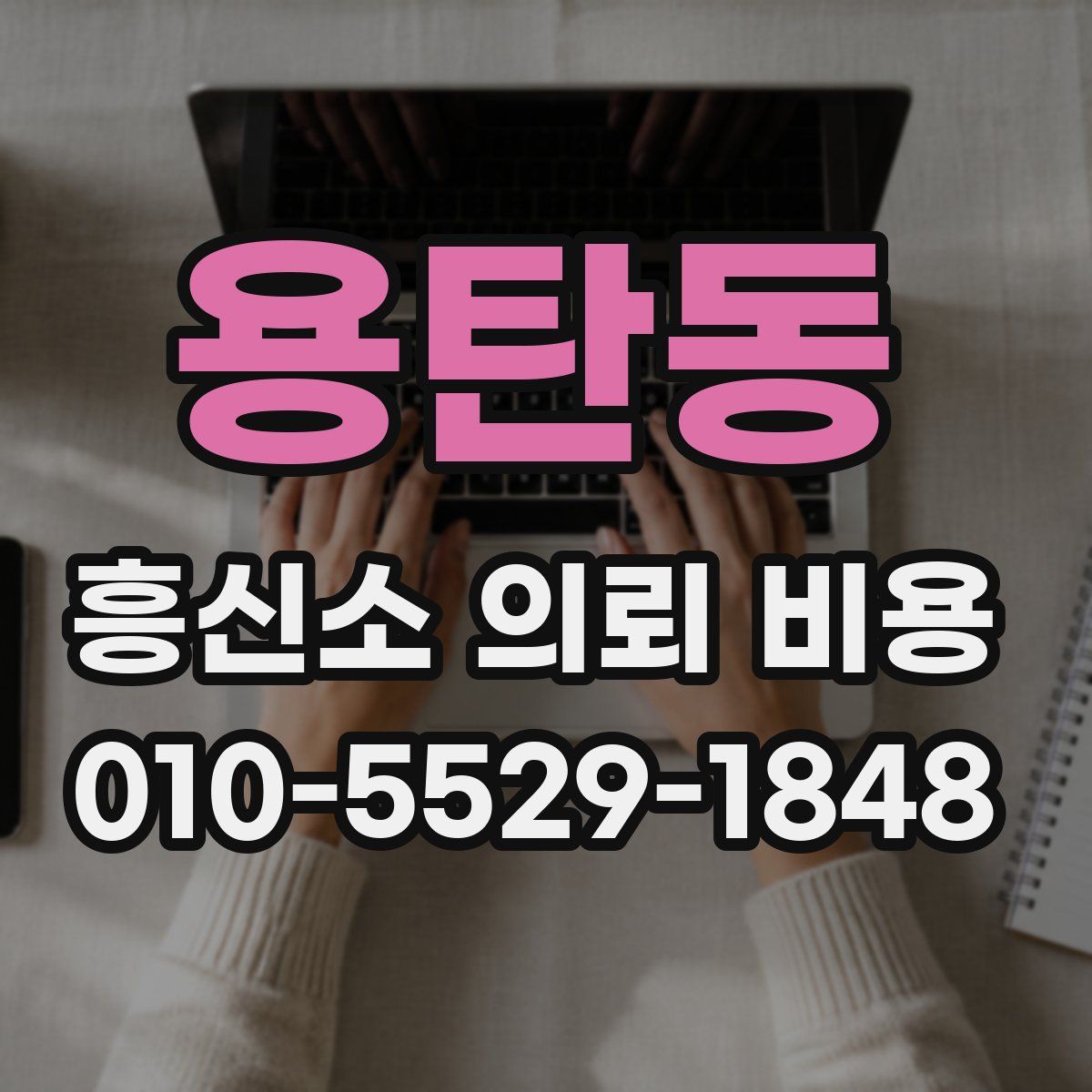 용탄동 흥신소 의뢰 비용
