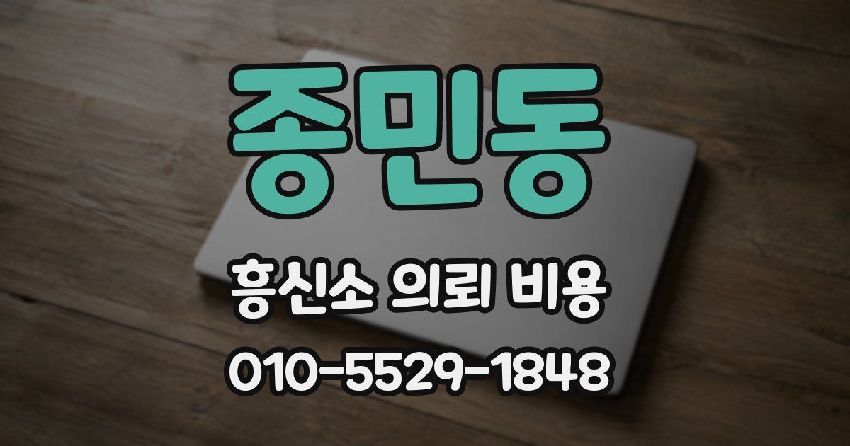 종민동 흥신소 의뢰 비용