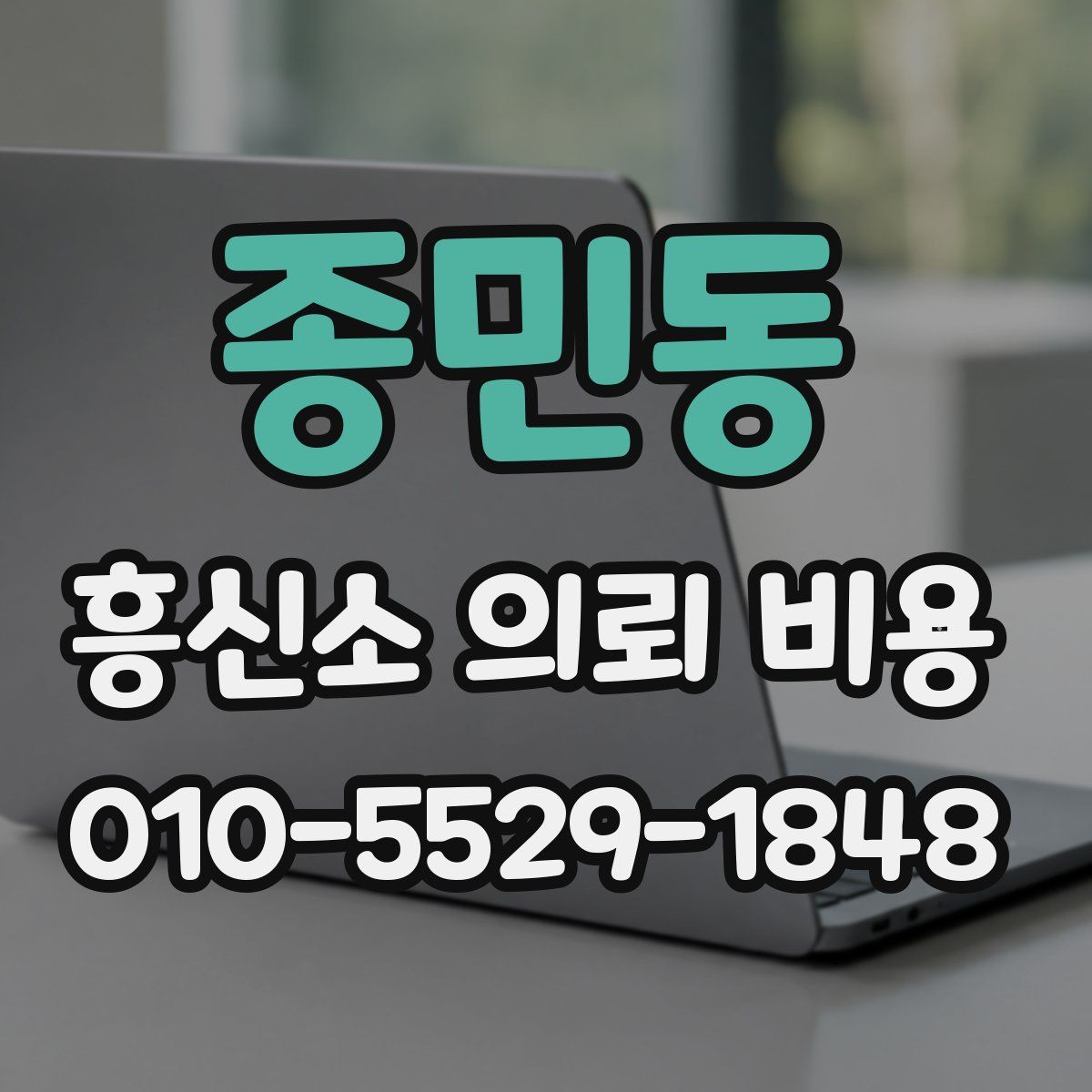 종민동 흥신소 의뢰 비용