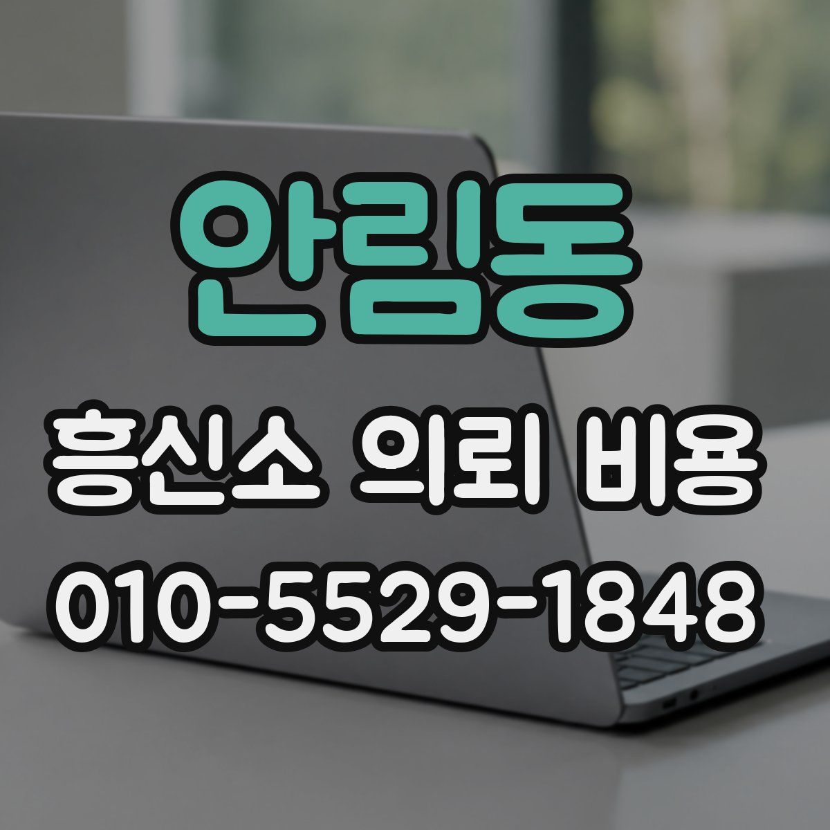 안림동 흥신소 의뢰 비용