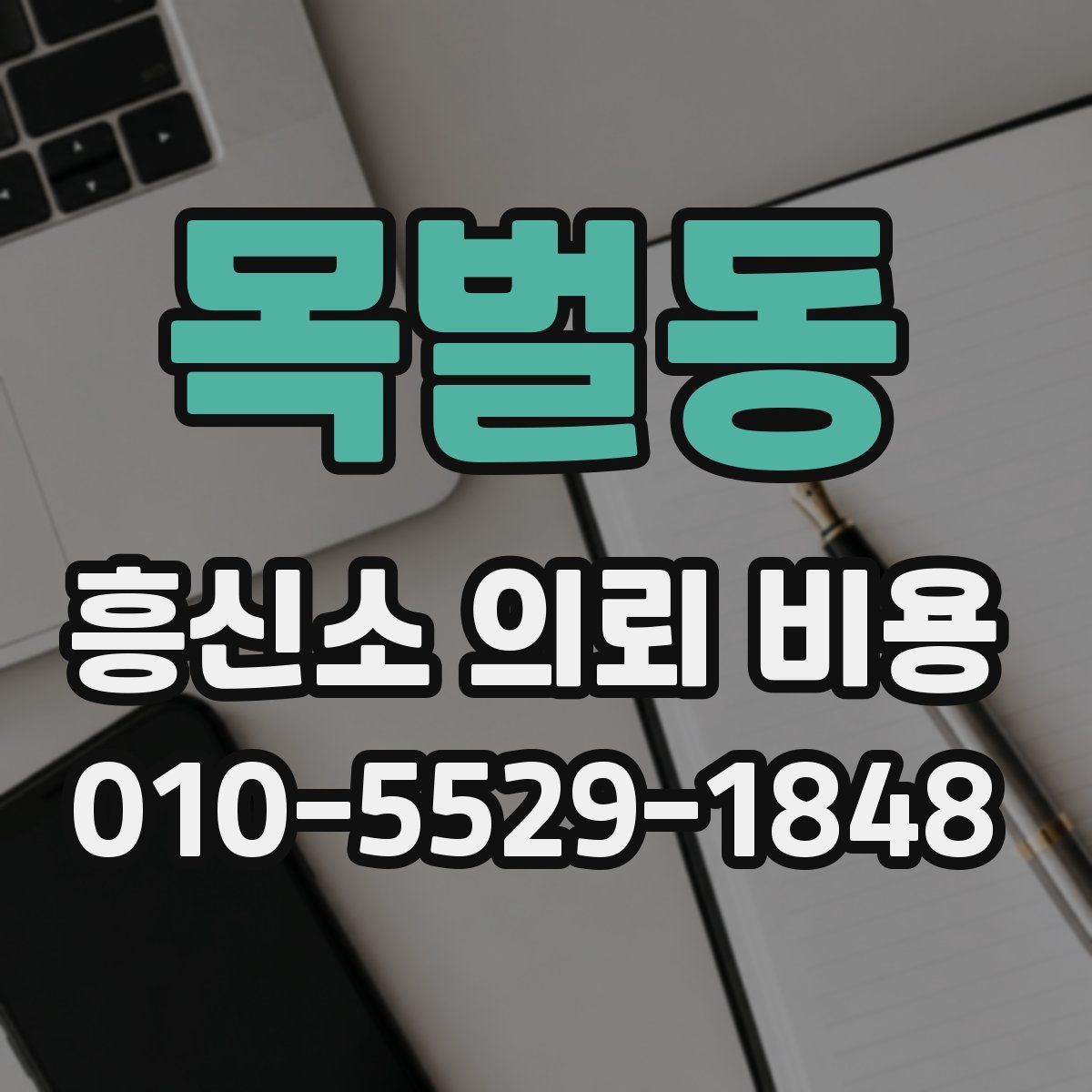 목벌동 흥신소 의뢰 비용
