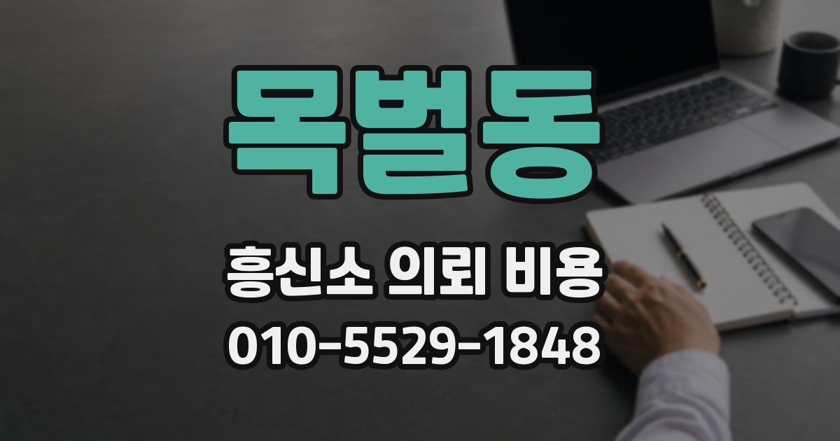 목벌동 흥신소 의뢰 비용