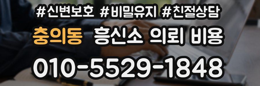 충의동 흥신소 의뢰 비용