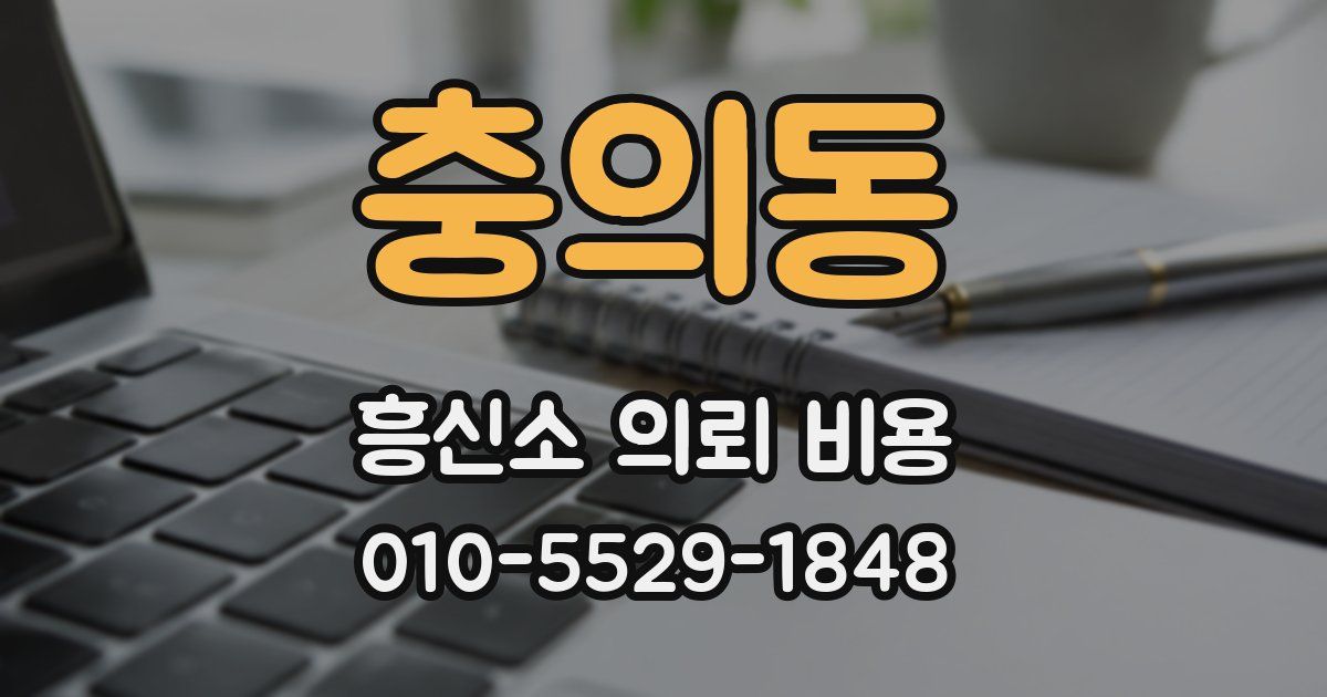 충의동 흥신소 의뢰 비용