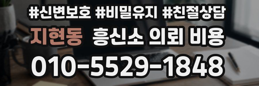 지현동 흥신소 의뢰 비용