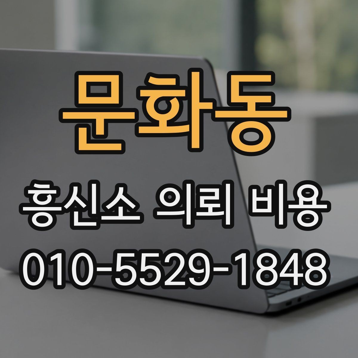 문화동 흥신소 의뢰 비용 상담, 준비가 필요한 이유