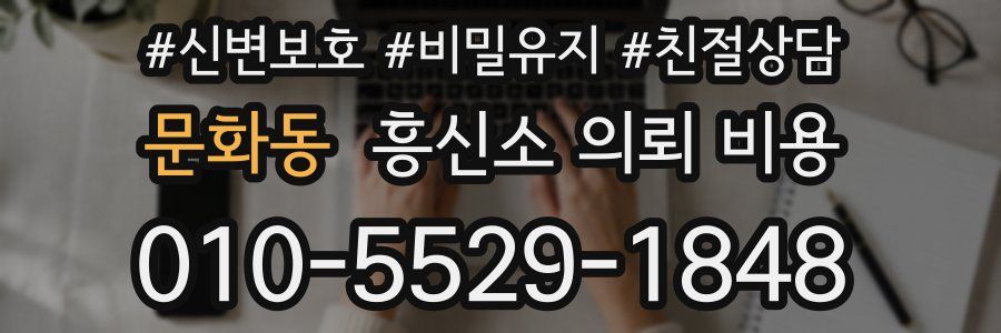 문화동 흥신소 의뢰 비용