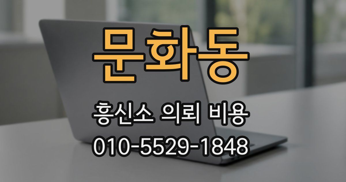문화동 흥신소 의뢰 비용