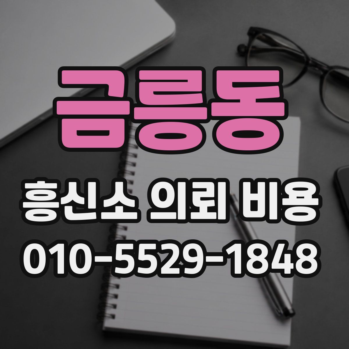 금릉동 흥신소 의뢰 비용